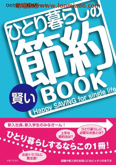 [日本版]ひとり暮らしNAVI系列 独居生活PDF电子杂志 vol.5 ひとり暮らしの賢い節約BOOK